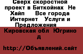 Btchamp - Сверх скоростной проект в Биткойнах! Не Хайп ! - Все города Интернет » Услуги и Предложения   . Кировская обл.,Югрино д.